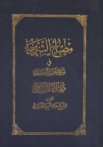 مصباح الشریعة فی شرح تحریر الوسیلة /(صلاة المسافر)