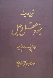 شرح حدیث جنود عقل و جهل