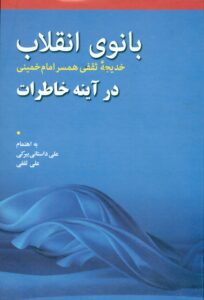 بانوی انقلاب (خانم خدیجه ثقفی همسر گرامی امام خمینی (س)در آینه خاطرات )