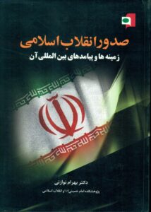 صدور انقلاب اسلامی :زمینه ها و پیامدهای بین المللی آن