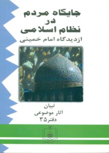 جایگاه مردم در نظام اسلامی از دیدگاه امام خمینی (س)