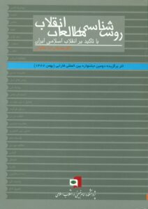 روش شناسی مطالعات انقلاب با تاکید بر انقلاب اسلامی ایران