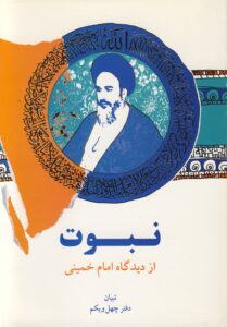 نبوت از دیدگاه امام خمینی (س)