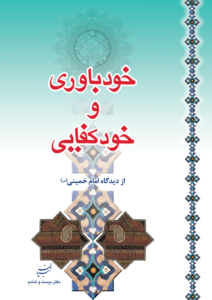 خودباوری و خودکفایی از دیدگاه امام خمینی (س)