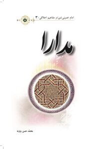 مدارا/امام خمینی(س) و مفاهیم اخلاقی3