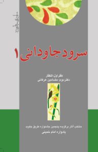 سرود جاودانی 1 دفتر اول :انتظار دفتر دوم:مضامین عرفانی