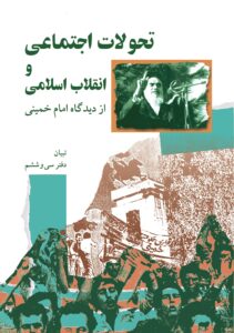 تحولات اجتماعی و انقلاب اسلامی از دیدگاه امام خمینی (س)