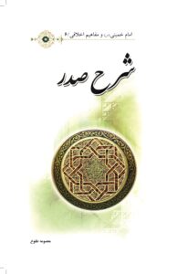 شرح صدر/امام خمینی(س) و مفاهیم اخلاقی6