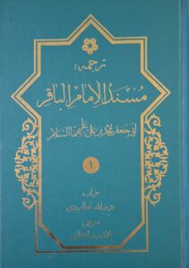 ترجمه مسند امام باقر علیه اسلام