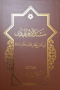 مسند الامام الهادی علیه السلام