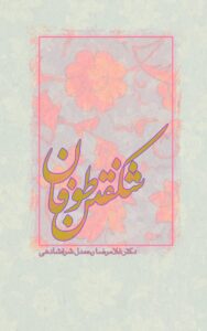 شکفتن طوفان