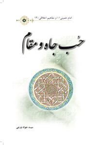 حب جاه و مقام/ امام خمینی(س) و مفاهیم اخلاقی12