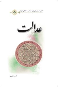 عدالت/امام خمینی(س) و مفاهیم اخلاقی19