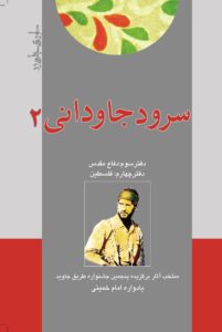 سرود جاودانی 2 دفتر سوم:دفاع مقدس دفتر چهارم:فلسطین