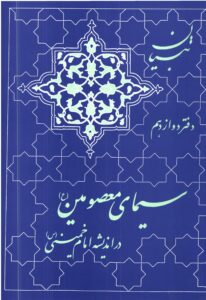 سیمای معصومین (ع) در اندیشه امام خمینی (س)