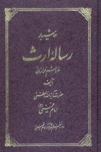 حاشیه بر رساله ارث ملا هاشم خراسانی