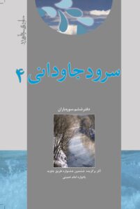 سرود جاودانی 4 دفتر ششم :سوره باران