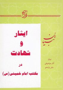 ایثار و شهادت  در مکتب امام خمینی (س)