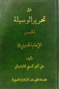 دلیل تحریر الوسیلة / الخمس