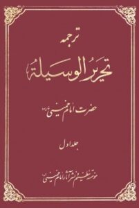 ترجمه تحریرالوسیله امام خمینی (س) 2جلدی