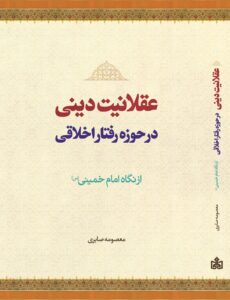 عقلانیت دینی در حوزه رفتار اخلاقی از نگاه امام خمینی (س)