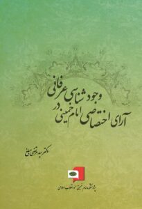 آرای اختصاصی امام خمینی در وجودشناسی عرفانی