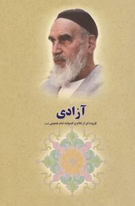 گزیده ای از آثار و سیره امام خمینی (س):آزادی