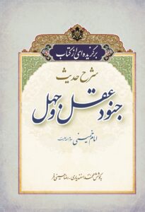 برگزیده ای از کتاب شرح حدیث جنود عقل و جهل امام خمینی (س)