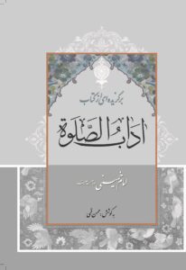 برگزیده ای ازکتاب  آداب الصلوة امام خمینی (س)