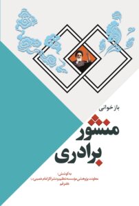 بازخوانی منشور برادری