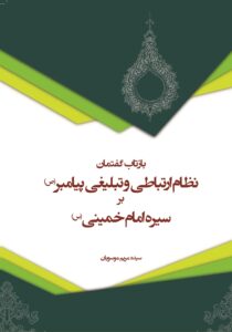 بازتاب گفتمان نظام ارتباطی و تبلیغی پیامبر (ص) بر سیره امام خمینی (س)