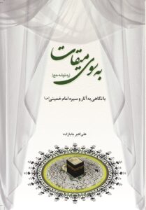 به سوی میقات (ره توشه حج)