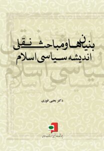 بنیان ها  و مباحث نقلی اندیشه سیاسی اسلام