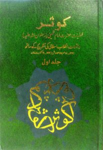 کوثر خطبات امام خمینی -1(اردو)