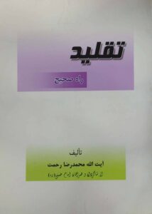 تقلید(راه صحیح)