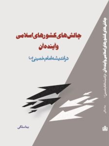 چالش های کشورهای اسلامی و آینده آن در اندیشه امام خمینی (س)