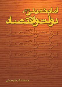 امام خمینی (س) دولت واقتصاد