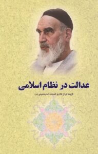 گزیده ای از آثار و سیره امام خمینی (س): عدالت در نظام اسلامی