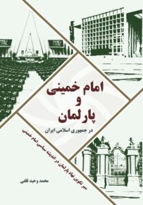 امام خمینی و پارلمان در جمهوری اسلامی ایران