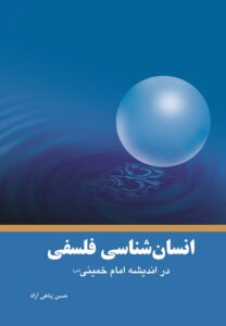 انسان شناسی فلسفی در اندیشه امام خمینی (س)