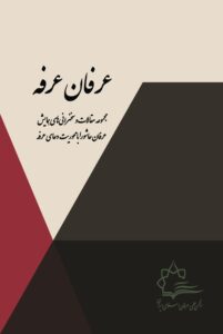 عرفان عرفه (مجموعه مقالات و سخنرانی های همایش عرفان عاشورا با محوریت دعای عرفه)