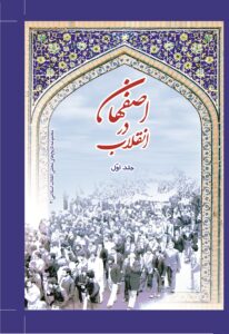 اصفهان در انقلاب (مجموعه تاریخ های محلی انقلاب اسلامی )(جلد سخت)
