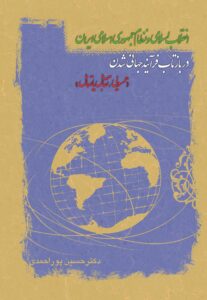 انقلاب اسلامی و نظام جمهوری اسلامی ایران در بازتاب فرآیند جهانی شدن (همسویی تقابل یا تعامل)