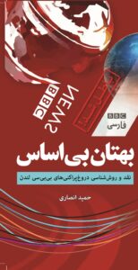 بهتان بی اساس نقد و روش شناسی دروغ پراکنی های بی بی سی لندن