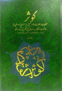 کوثر خطبات امام خمینی -2(اردو)