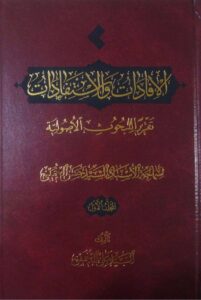 الافادات والاستفادات( تقریرا للبحوث الاصولیة،لسماحة الاستاذ السید حسن الخمینی)ج 1