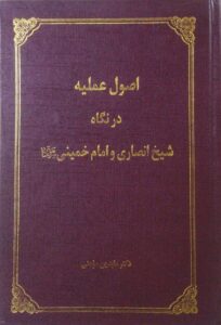 اصول عملیه در نگاه شیخ انصاری و امام خمینی