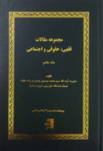 مجموعه مقالات فقهی حقوقی  و اجتماعی/ جلد 7