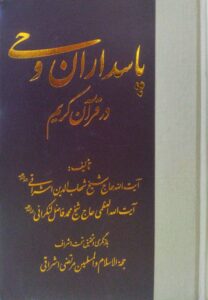 پاسداران وحی در قرآن کریم