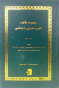 مجموعه مقالات فقهی حقوقی  و اجتماعی / جلد 10